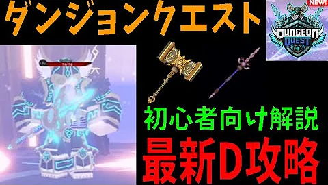 初心者向け解説と最新d攻略 Dungeon Quest Northern Lands Roblox ロブロックス Mp3