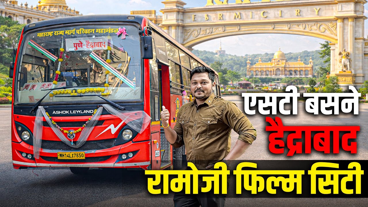 पुणे ते हैदराबाद | रामोजी फिल्म सिटी तब्बल ५ दिवसांची संपूर्ण सहल🌳Pune To Hydrabad Msrtc Bus Journey