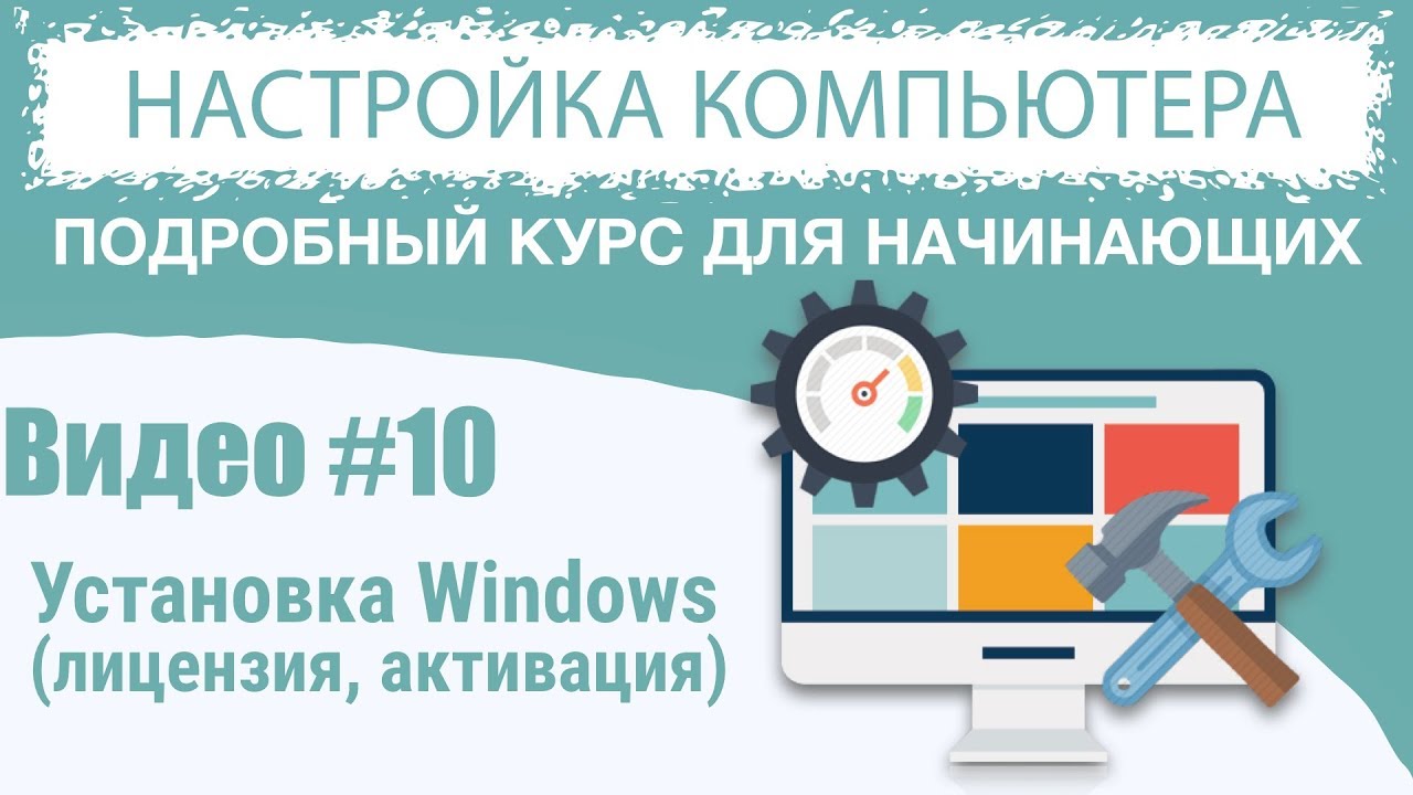 Видео #10. Установка Windows 10 (лицензия, активация)