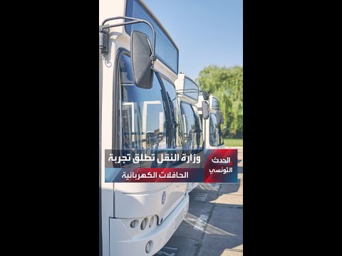 تونس تتجه نحو النقل النظيف إطلاق تجربة الحافلات الكهربائية في تونس وصفاقس