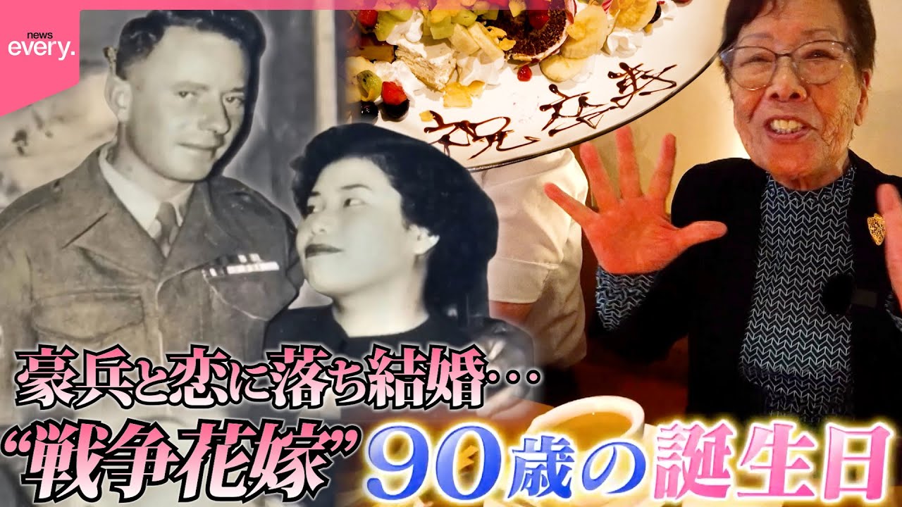 【戦後80年】豪兵と恋に落ち結婚…“戦争花嫁”故郷の広島県呉市で90歳の誕生日『every.特集』
