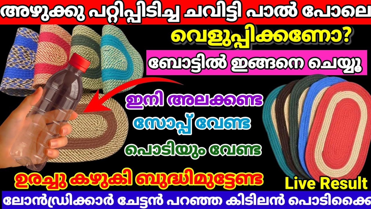 ✅ ബോട്ടിൽ മതി എത്ര പറ്റിപ്പിടിച്ച ചവിട്ടിയിലെ അഴുക്കും കൈ തൊടാതെ കുനിയാതെ വൃത്തിയാവും |kitchentips 