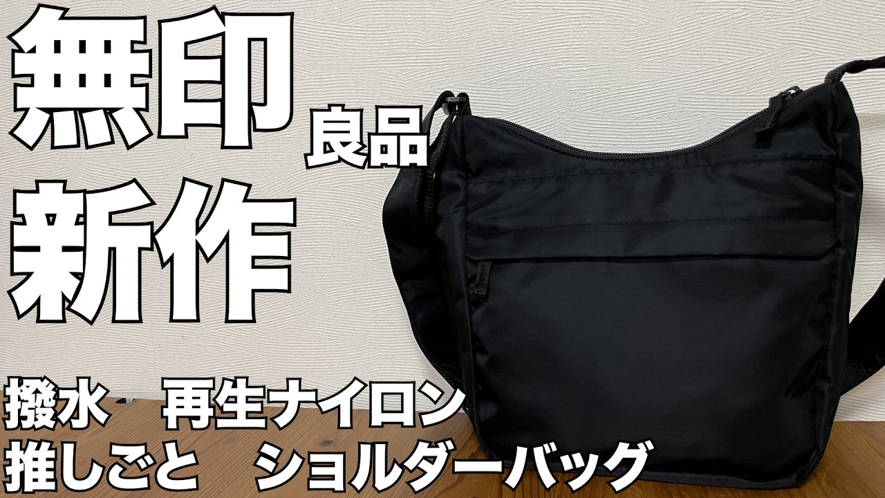 無印良品】 新作登場！！撥水 再生ナイロン 推しごと ショルダーバッグ 
