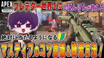 【Apexモバイル】プレデター世界１位が教える！マスティフで無双する方法　Banken / ばんけん　#エペモバ #apexlegendsmobile #apexモバイル #apex