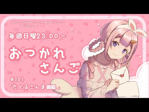 【おつかれさんご】たどるさんま御殿　ゆるゆる定期雑談！第101回！【周央サンゴ】