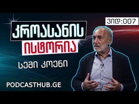 სემი კოენი - \"ალტრუიზმი და ეგოიზმი\"  | PODCASTHUB.GE | 13.12.2020