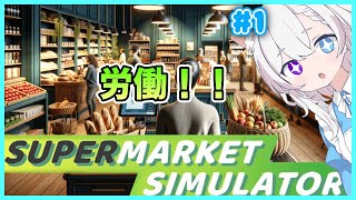 【Supermarket Simulator】コンビニ店員が頑張る！