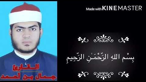 #سمعنا_تلاوتك سورة الانفطار بصوت القارئ جمال بن أحمد