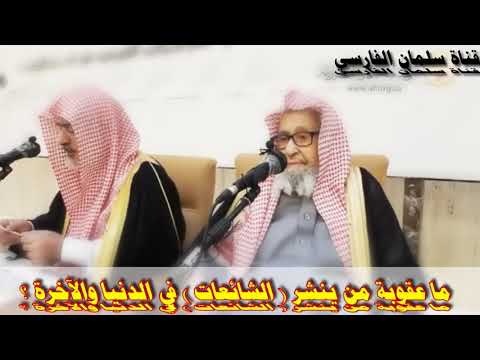 صالح الفوزان : ما عقوبة من ينشر الشائعات في الدنيا والآخرة ؟