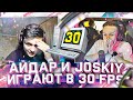 АЙДАР И JOSKIY ИГРАЮТ НА 30 FPS В CS:GO