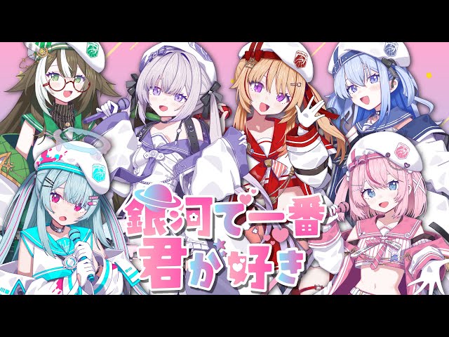宙の時刻表、最終便 - 銀河で一番君が好き [Official Music Video