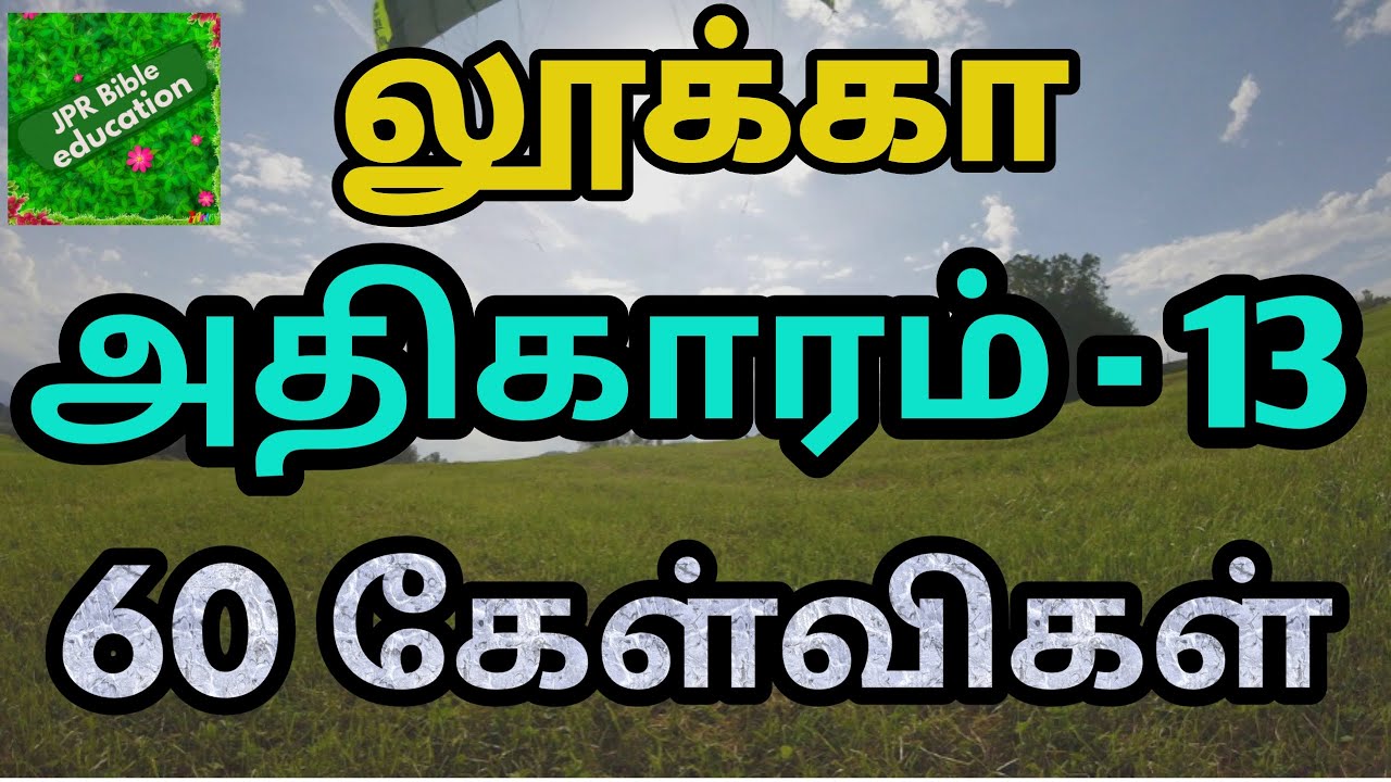 லூக்கா 13 | Luke 13 | luke bible quiz | லூக்கா வினா விடை | luke bible questions | லூக்கா கேள்விகள் |