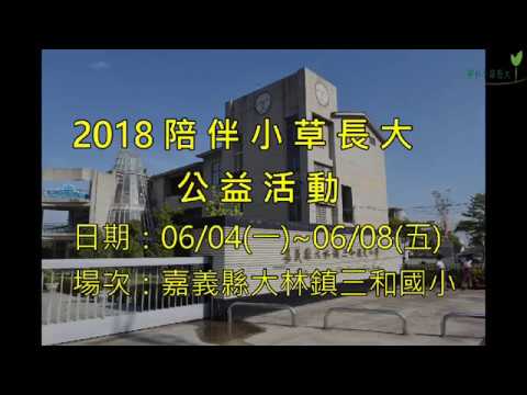 20180608陪小草長大公益活動成果回顧 pic