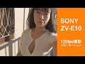 ZV-E10 120fps slo-mo スローモーション