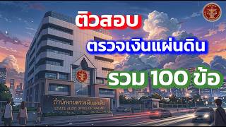 ติวข้อสอบ สำนักงานตรวจเงินแผ่นดิน รวม 100 ข้อ