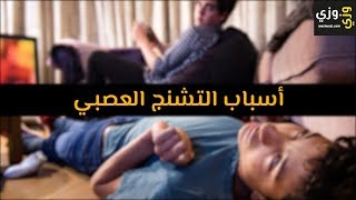 أهم أسباب التشنج العصبي