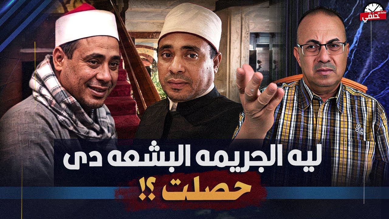 جـ ـريـ ـمـ ـه غريبه .. ليه امام المسجد اتـ ـقـ ـتــ ــل واخوه اتصاب ...