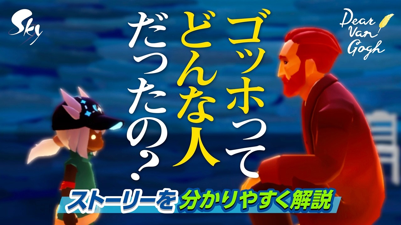 【解説】ゴッホの生涯  ⚠️ストーリー全編含みます【Sky 星を紡ぐ子どもたち】親愛なるファン・ゴッホへ