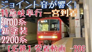 【名鉄】ジョイント音が響く！3100系(新塗装)+2200系 特急岐阜行 一宮到着