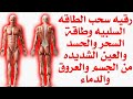 رقيه سحب الطاقه السلبيه وخادم السحر وطاقة السحر والحسد والعين الشديده من الجسم والعروق والدماء