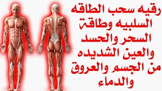 رقيه سحب الطاقه السلبيه وخادم السحر وطاقة السحر والحسد والعين الشديده من الجسم والعروق والدماء