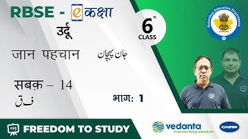 NCERT | CBSE | RBSE | Class 6 | उर्दू | जान पहचान | सबक़ - 14 | क़ाफ़  फ़ ( ف   ق )