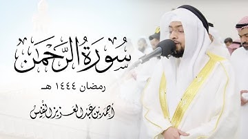 سورة الرحمن بترتيل بديع من ليلة ٢٧ رمضان ١٤٤٤