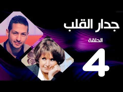 مسلسل جدار القلب الحلقة 4 بطولة سميرة احمد و عمرو سمير