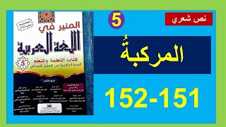 المركبةُ نص شعري المنير في اللغة العربية 150و151