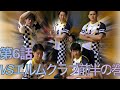 送球戦隊NANAレンジャー第話6:VS 東京エルムクラブ前半の巻
