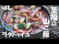 【山フライパンで作る山ごはん】ラタトゥイユ（登山、キャンプ等で役立つ簡単山ごはんレシピ）