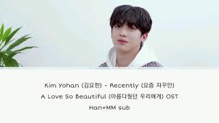 Kim Yohan (김요한) - Recently (요즘 자꾸만)《A Love So Beautiful (아름다웠던 우리에게) OST》Han+MM sub