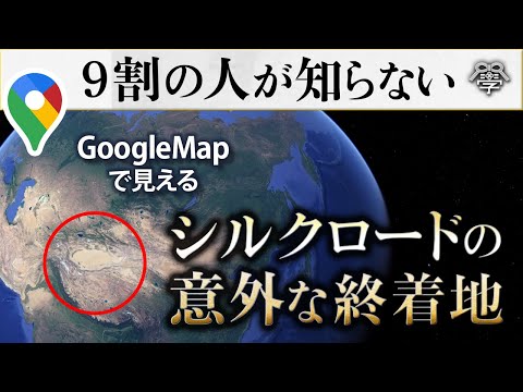 GoogleMapで見るシルクロードの真実｜小名木善行