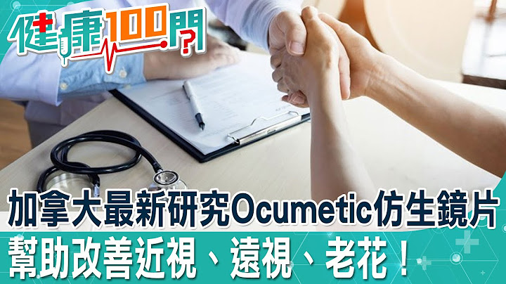 將眼鏡打進眼球裡！？加拿大最新研究Ocumetic仿生鏡片 讓你30、40年都不用換！@CtiHealthyme - 天天要聞