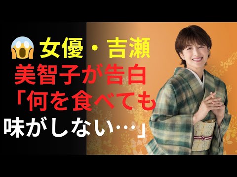 ニュース|😱 女優・吉瀬美智子が告白「何を食べても味がしない…」国民的女優の嗅覚を突然奪った慢性副鼻腔炎、 あなたの日常の見え方を永遠に変えるかもしれない。
