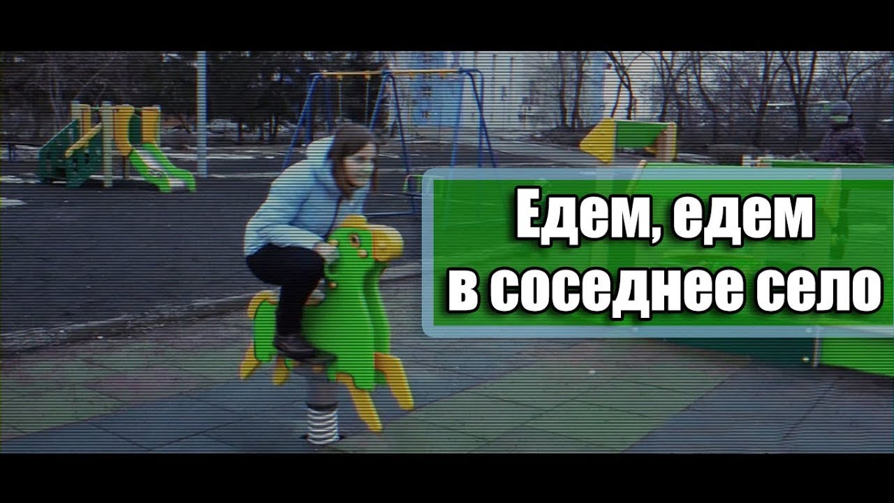 Еду еду еду пародия