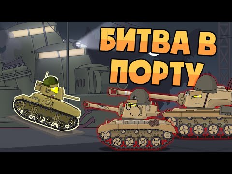 Битва в порту - Мультики про танки