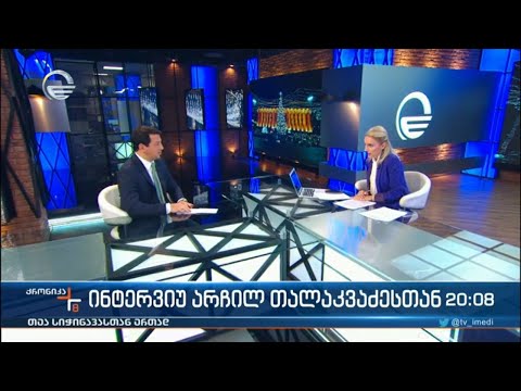 ქრონიკა 20:00 საათზე - 24 დეკემებრი, 2022 წელი