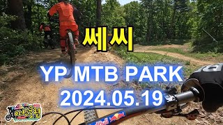 용평MTB PARK#쎄씨#길동홍#야산클럽