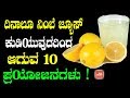      10    lemon juice benefits  yoyo tv kannada