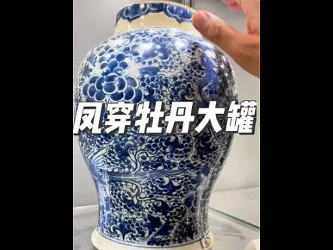 一起来欣赏一件清代康熙时期青花凤穿牡丹大罐。#收藏#古玩#老吴聊瓷