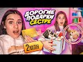 ПОДАРКИ СЕСТРЕ на день рождения ЗА 2 МЛН😱 ОНА ЗАПЛАКАЛА! ЛУЧШИЙ ДЕНЬ РОЖДЕНИЯ ПОЛИНЫ