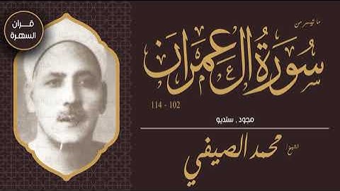 الشيخ محمد الصيفي - ما تيسر من سورة آل عمران 102-114 - مجود , ستديو