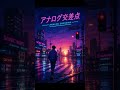 【80's Synth Pop】アナログ交差点 (Analog Intersection) / Cyber 80's Radio