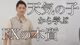 天気の子から学ぶFXの本質とは？
