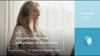 Лучшие средства для ухода за волосами от Олимпии Вайтмусташ