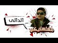 محمد هنيدي فوازير مسلسليكو الدالي الحلقة 6 Mosalsleko HD El Daly 