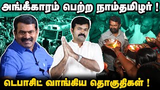 அங்கீகாரம் பெற்ற மாநில கட்சியானது நாம்தமிழர் | டெபாசிட் வாங்கிய சிவகங்கை | மகிழ்ச்சியில் தம்பிகள் |