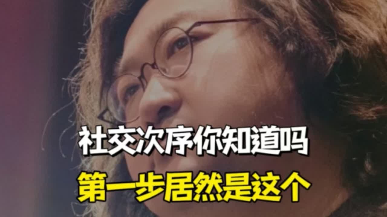 社交也有次序第一步居然是这个 - YouTube