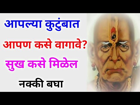 आपल्या कुटुंबात आपण कसे वागावे? सुख कसे मिळेल नक्की बघा Motivational